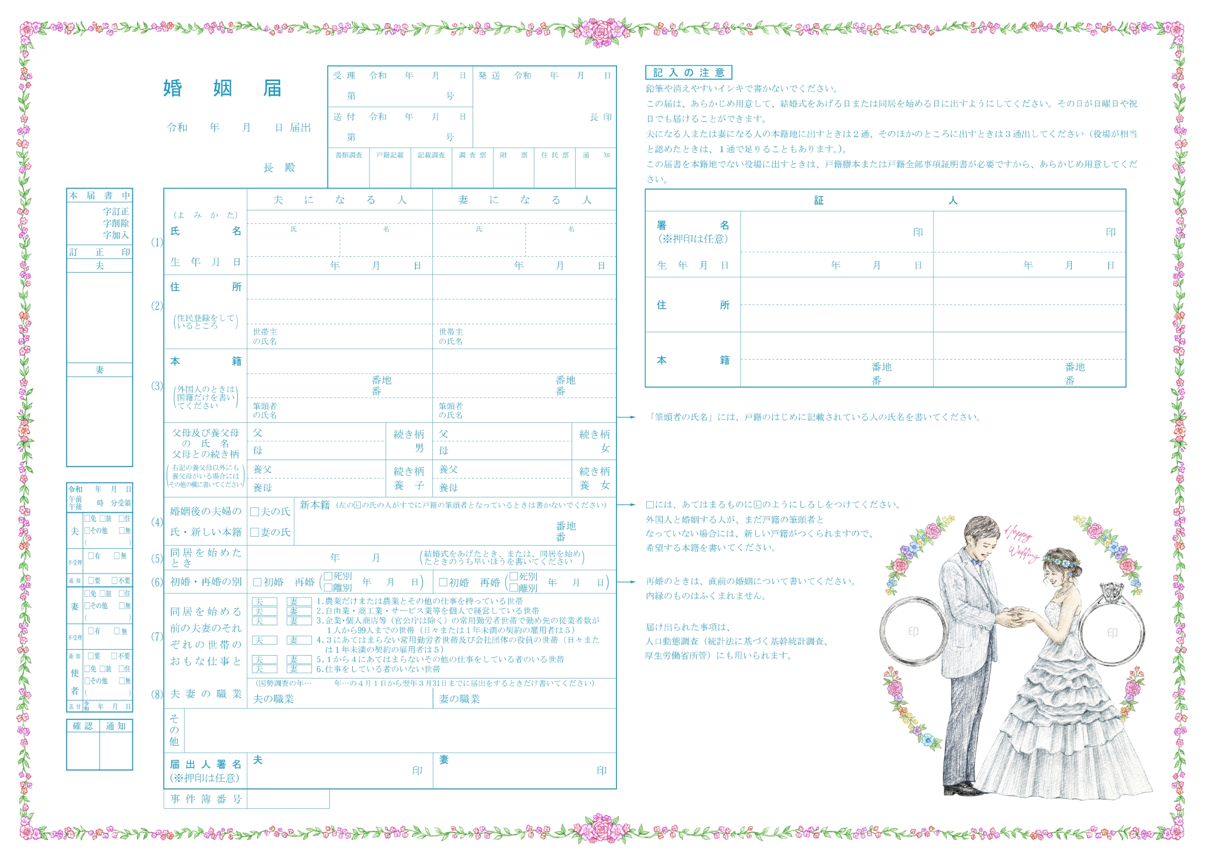全日本印章業協会オリジナル婚姻届