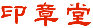 印章堂